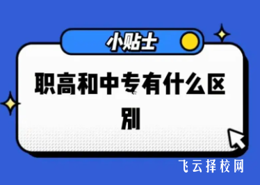 中专和职高有什么区别
