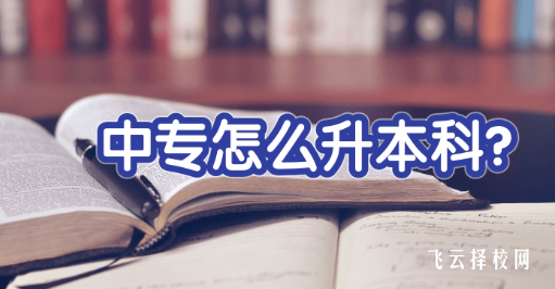 中专可以直接考本科吗