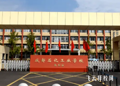 成都石化工业学校是职高还是技校