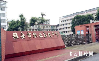 雅安三中是公办吗,学校好不好
