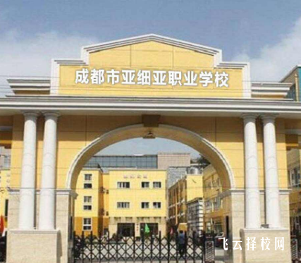 成都亚细亚职业学校是公办吗