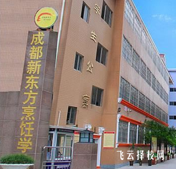 成都新东方技工学校是公办吗,学校好不好