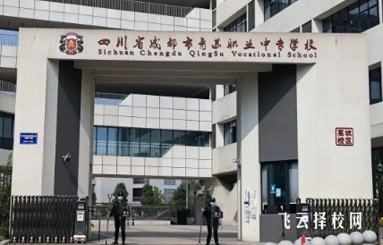 成都市青苏职中是公办吗