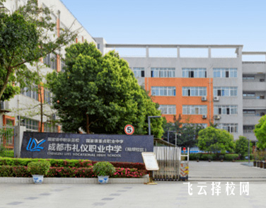 成都市礼仪职中是公办吗,学校好不好