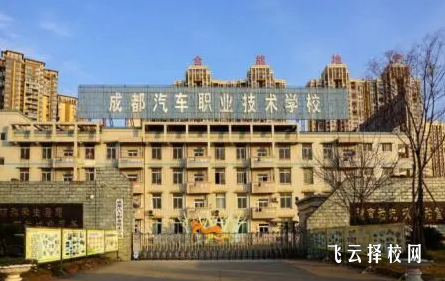 成都汽车职校是公办吗,学校好不好