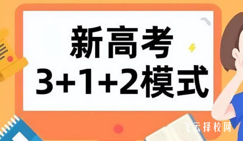 新高考政策3+1+2模式什么意思