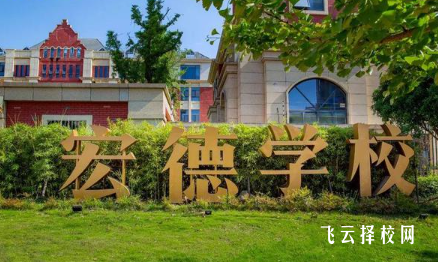 成都市宏德学校怎么样,是公立的吗