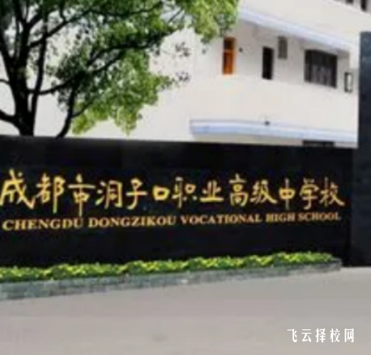 成都洞子口职高怎么收费,一年学费多少