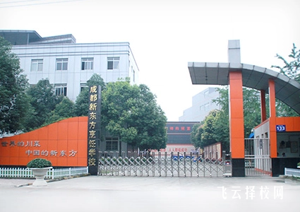 成都新东方技工学校怎么收费,一年学费多少