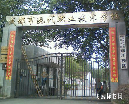 成都市现代职中在哪里,中专报名怎样联系