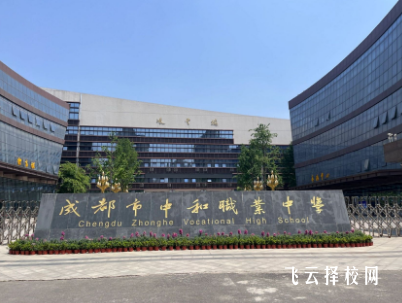 成都市中和职中在哪里,中专报名怎样联系