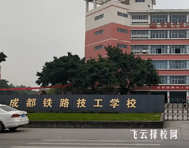 成都铁技校在哪里,中专报名怎样联系