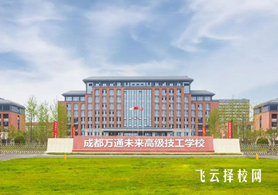 成都万通技工学校在哪里,中专报名怎样联系