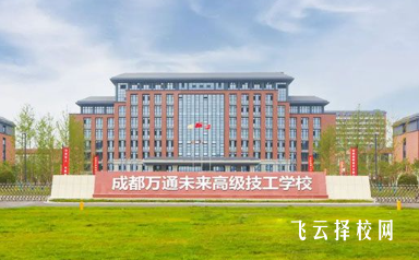 成都万通技工学校有升学班吗,读中专怎样选班