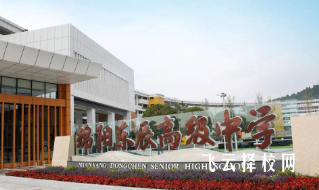 绵阳东辰高级中学升学率高吗,怎么进