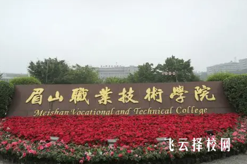 眉职院哪些中职专业