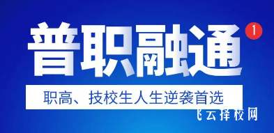 2024成都普职融通学校有哪些