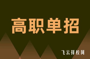 4+1没读完可以单招吗