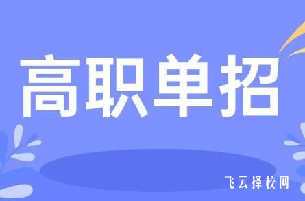 高职单招没有报名还有机会吗