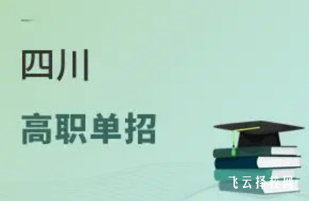 今年单招考试难吗四川考生