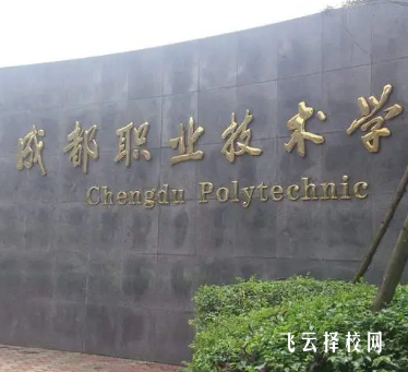 成都职业技术学院2025年招生计划