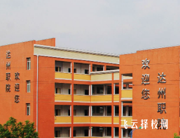 达州职业技术学院3+3专业