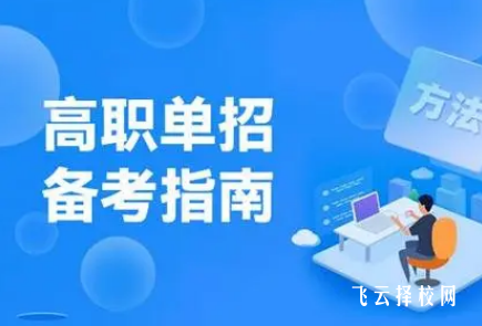 单招没过第二年怎么报名