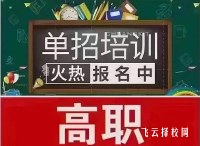单招培训班需要了解哪些信息