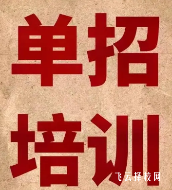单招培训学校是不是和专科院校有合作