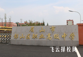 眉山市彭山区职业高级中学2025年招生简章