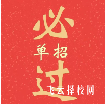 为什么选择单招,单招有什么好处和坏处