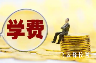 如何根据学费政策选择学校