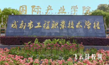成都市工程职业技术学校的学费介绍