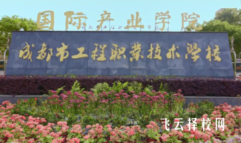 成都市工程职业技术学校热门专业