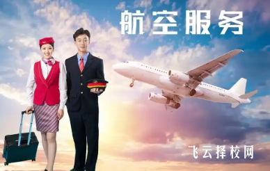 简阳高级职业中学航空服务专业招生条件和就业方向