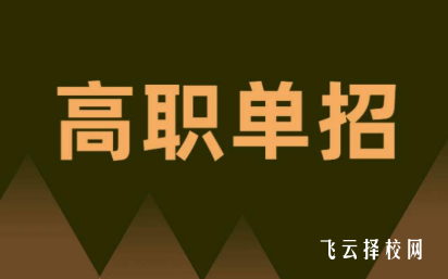 2026川内单招免试录取条件说明