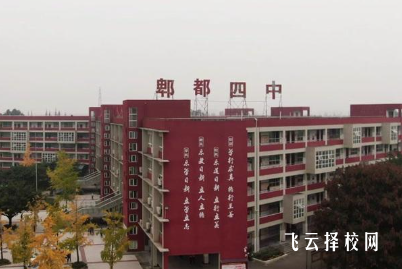 考分较低能上郫都四中公办高中吗