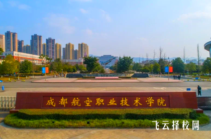 成都航空职业技术学院2025单招录取分数线