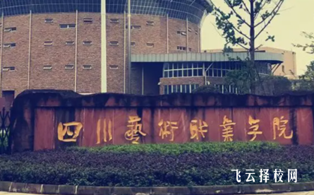 四川艺术职业学院2025单招录取分数线