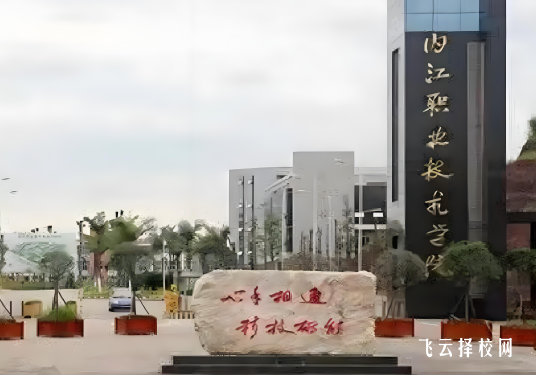 内江职业技术学院2025单招录取分数线