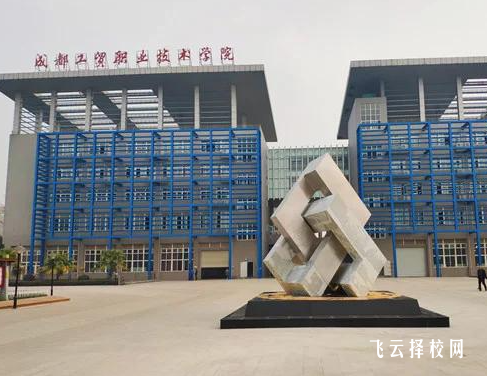 成都工贸职业技术学院2025单招录取分数线