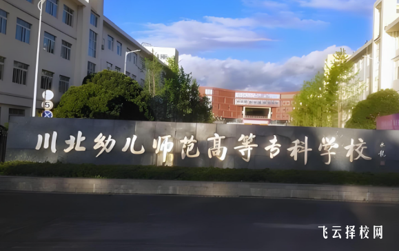 川北幼儿师范高专2025单招录取分数线