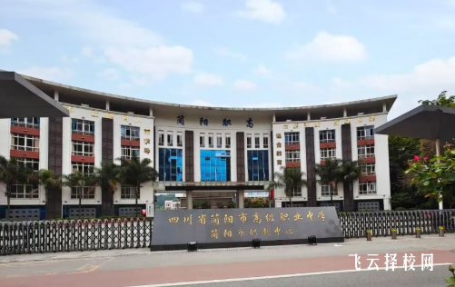 报读简阳高级职业中学有什么优势？